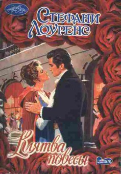 Книга Лоуренс С. Клятва повесы, 11-1702, Баград.рф